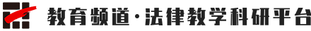 教育频道·法律教学科研平台